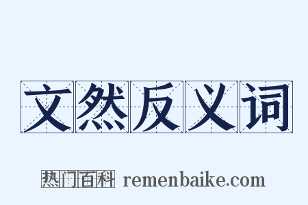 文然反义词是什么意思的图片